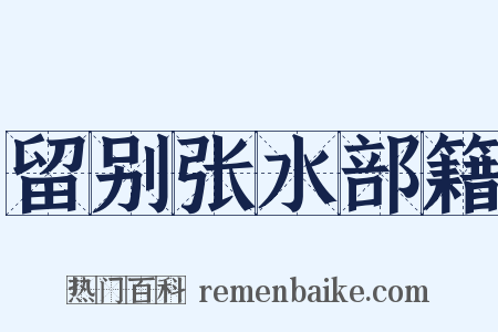 留别张水部籍是什么意思的图片